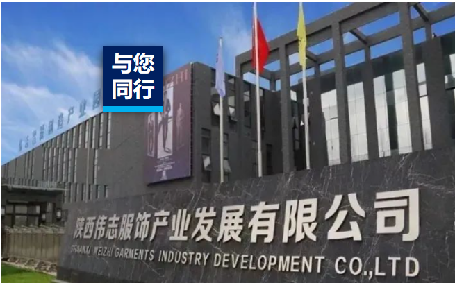 碳尋未來 | 西北服飾龍頭偉志服飾，以“含綠量”賦能行業(yè)高質(zhì)量發(fā)展！