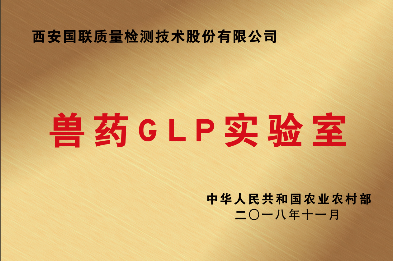獸藥GLP