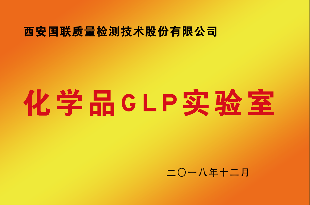 化學品GLP