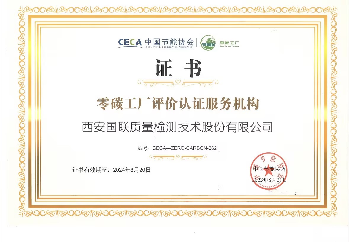 中國節(jié)能協(xié)會授權(quán)的零碳工廠評價認證服務機構(gòu)