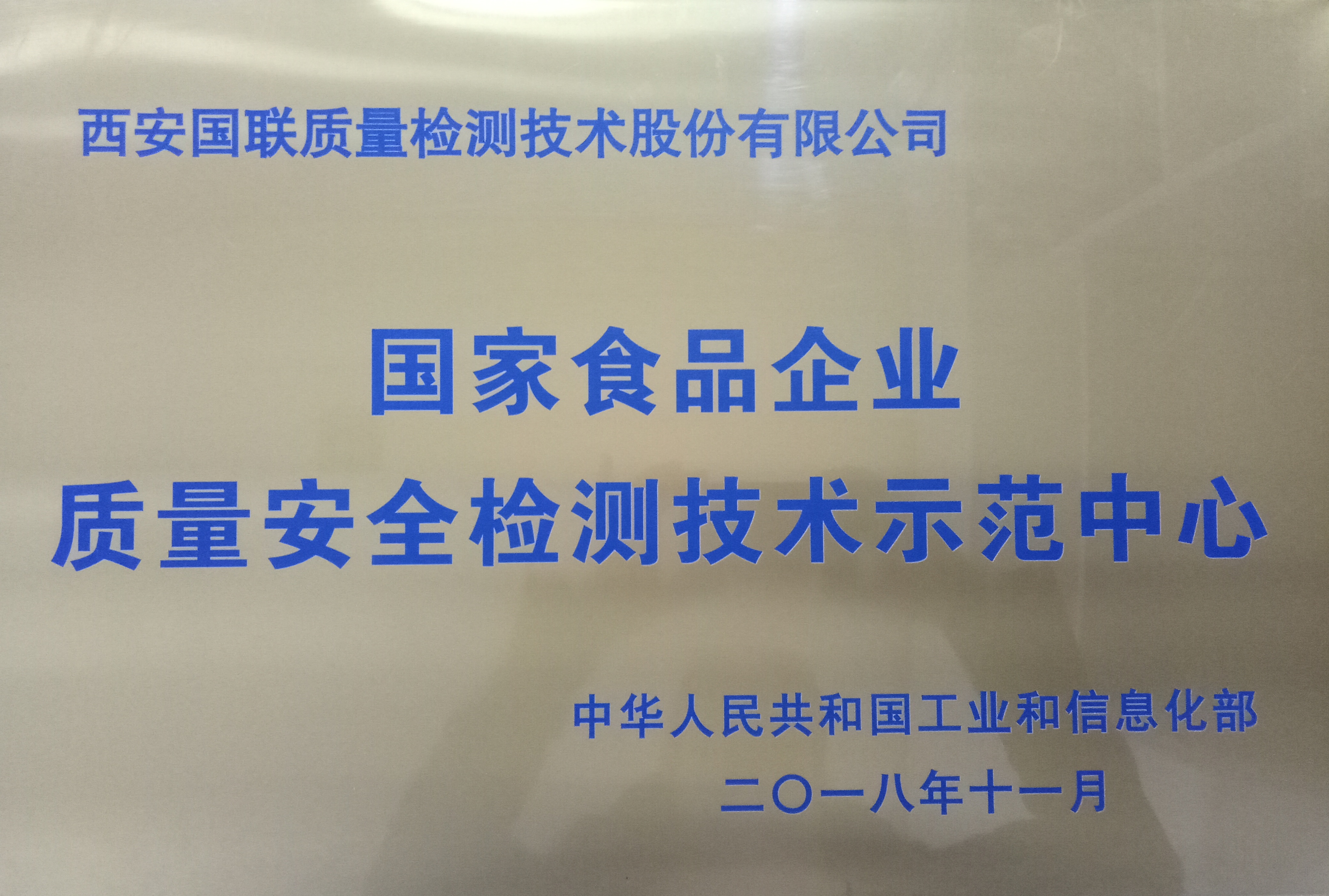 國家食品企業(yè)質(zhì)量安全檢測技術(shù)示范中心