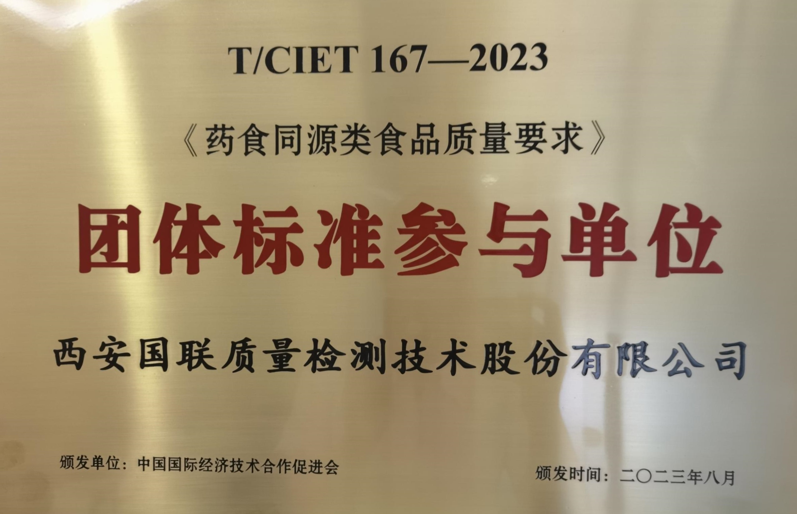 藥食同源類團體標準參與單位