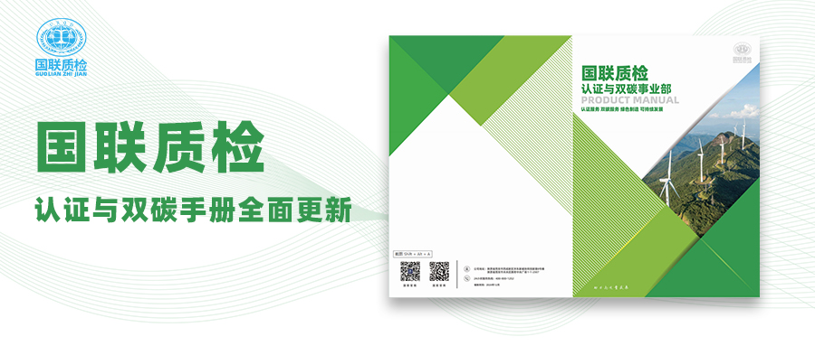 國聯(lián)質檢認證與雙碳宣傳冊全新升級，助力企業(yè)邁向綠色未來