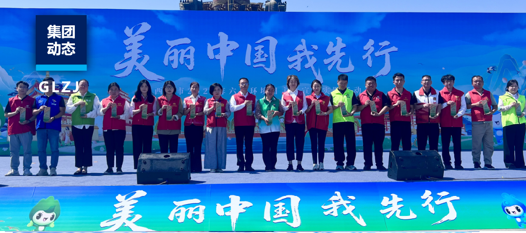 志愿紅守護(hù)生態(tài)綠，國(guó)聯(lián)質(zhì)檢入選西安市環(huán)保志愿服務(wù)重點(diǎn)培育項(xiàng)目