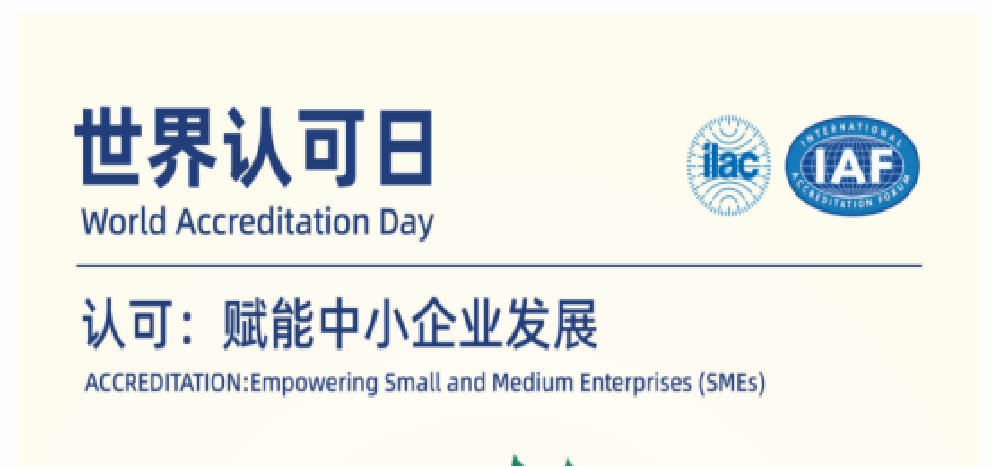 6.9世界認(rèn)可日 | 認(rèn)證認(rèn)可檢驗(yàn)檢測(cè)，供應(yīng)鏈的“信任紐帶”，中小企業(yè)的成長(zhǎng)引擎！