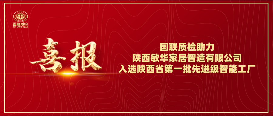 喜報(bào) | 國(guó)聯(lián)質(zhì)檢助力陜西敏華家居智造有限公司入選陜西省第一批先進(jìn)級(jí)智能工廠(chǎng)