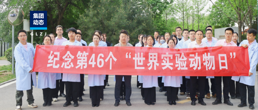 尊重生命·護航科研｜國聯(lián)質檢世界實驗動物日行動彰顯企業(yè)擔當