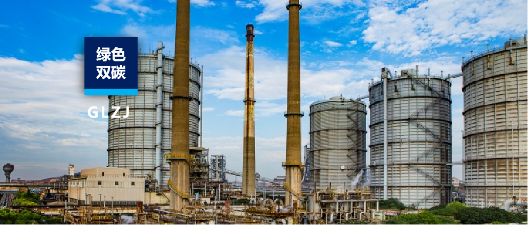 國聯(lián)質檢：深耕認證雙碳領域，賦能綠色低碳轉型