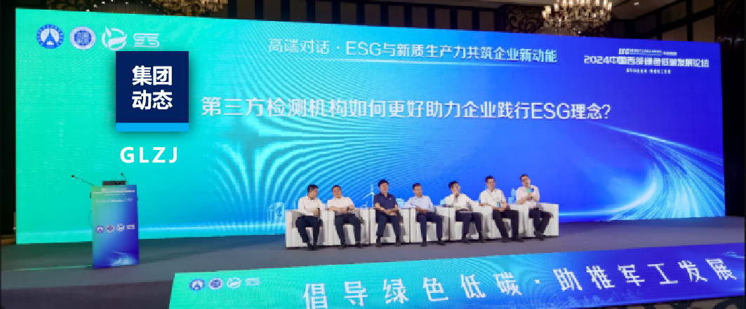國(guó)聯(lián)質(zhì)檢助力2024中國(guó)西部綠色低碳發(fā)展論壇成功舉辦！