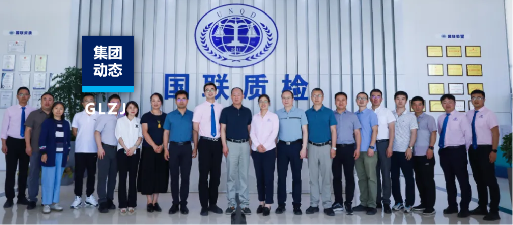 企業(yè)動(dòng)態(tài) | 陜西省醫(yī)療器械質(zhì)量檢驗(yàn)院代表團(tuán)蒞臨國(guó)聯(lián)質(zhì)檢參觀指導(dǎo)！