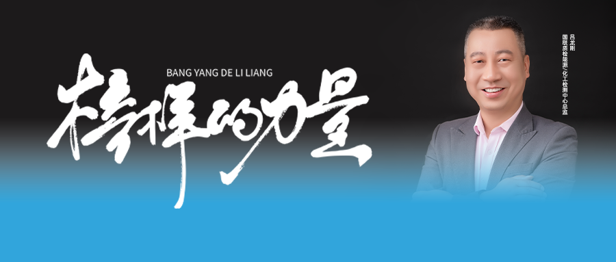 國聯(lián)質(zhì)檢標桿人物呂龍剛 | 從內(nèi)打破，向外生長！