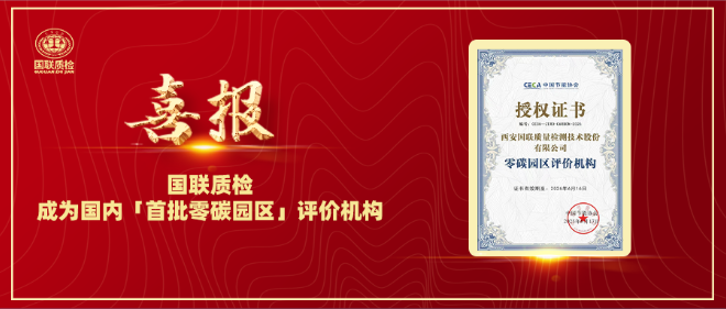 喜報(bào) | 國(guó)聯(lián)質(zhì)檢成為國(guó)內(nèi)「首批零碳園區(qū)」評(píng)價(jià)機(jī)構(gòu)