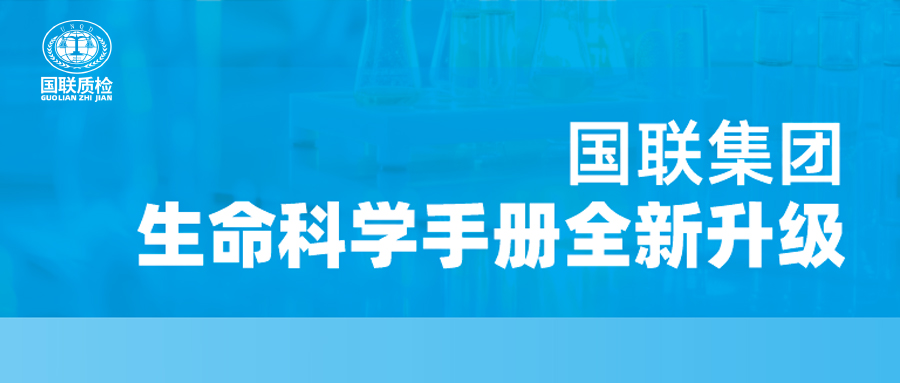 重磅更新！國(guó)聯(lián)質(zhì)檢生命科學(xué)產(chǎn)品手冊(cè)全新升級(jí)，四大領(lǐng)域全面賦能！