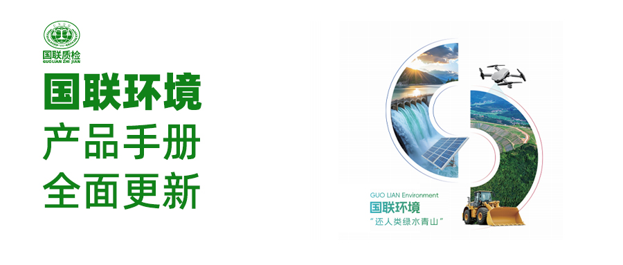 聚焦核心業(yè)務(wù)，彰顯企業(yè)實(shí)力：國(guó)聯(lián)環(huán)境產(chǎn)品手冊(cè)全新發(fā)布