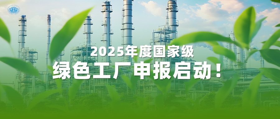2025年度國家級綠色工廠申報啟動！國聯(lián)質檢一站式服務為您護航