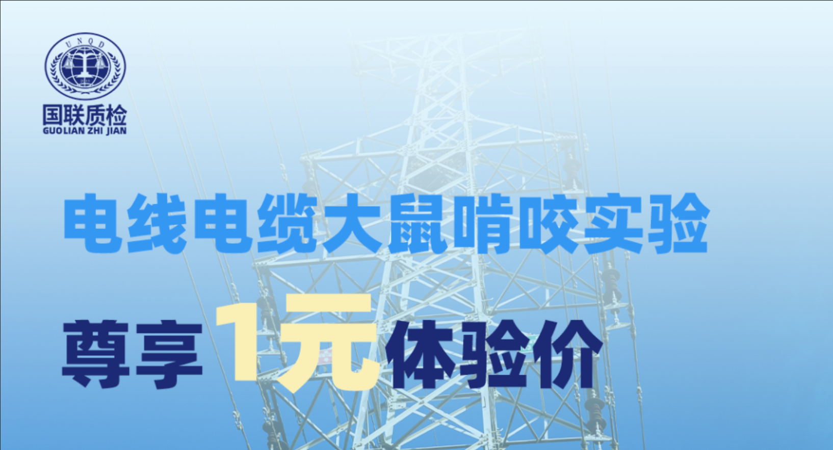 專(zhuān)屬福利 | 1元尊享電線(xiàn)電纜“防鼠害”硬核檢測(cè)