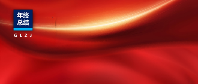 2025年終答卷：國聯(lián)質(zhì)檢的“長期主義” —— 以微毫之準(zhǔn)，丈量信任