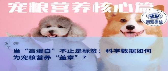 營養(yǎng)核心篇 | 當“高蛋白”不止是標簽：科學數據如何為寵糧營養(yǎng)“蓋章”？