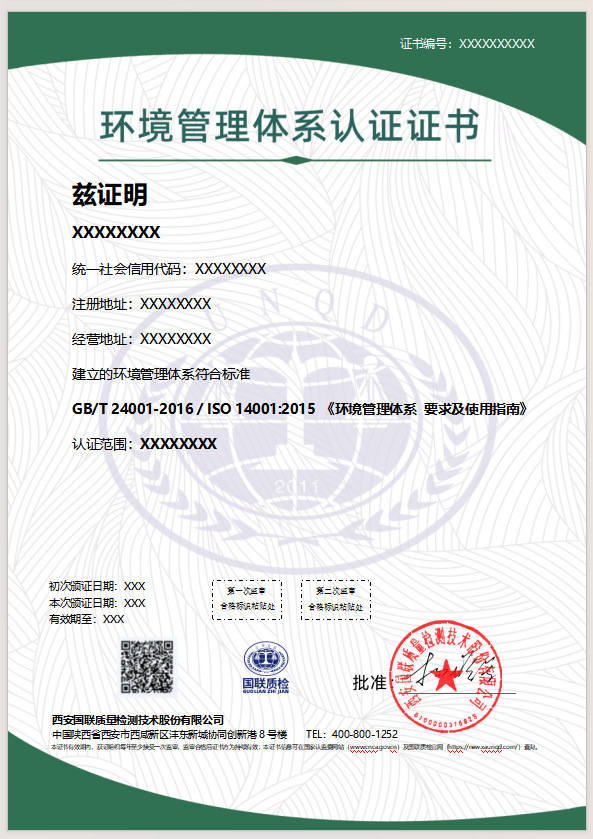 環(huán)境管理體系認證證書樣本