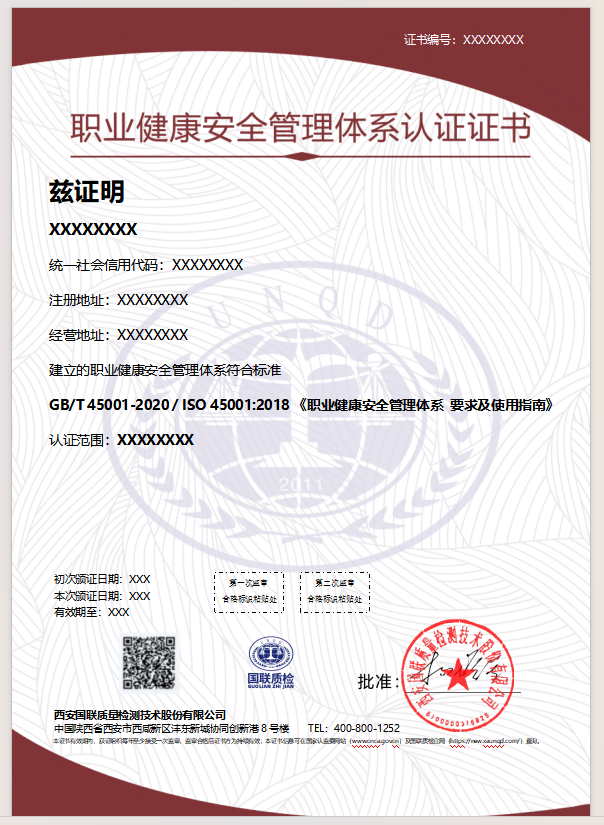 職業(yè)健康安全管理體系認證證書樣本