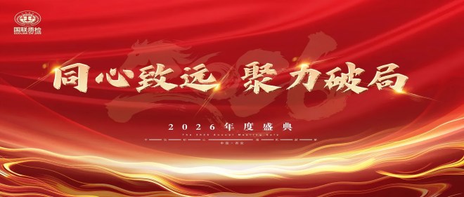 同心致遠(yuǎn)，聚力破局 | 國(guó)聯(lián)質(zhì)檢2026年度盛典圓滿落幕
