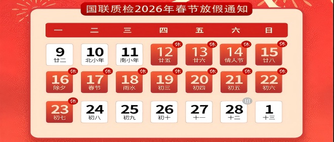 國(guó)聯(lián)質(zhì)檢春節(jié)放假通知！