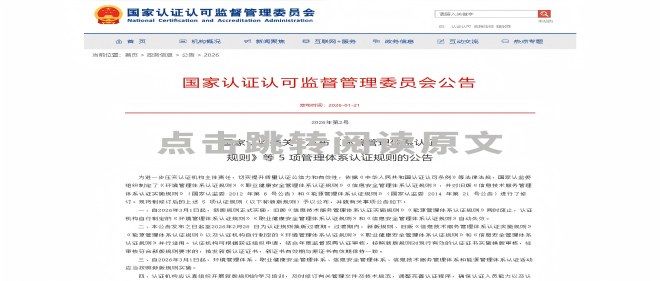 關(guān)于“CNCA新版管理體系認(rèn)證規(guī)則”的通知函