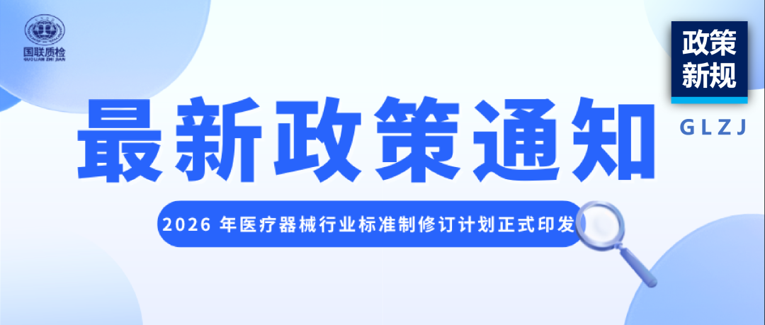 法規(guī)必讀 | 2026 年醫(yī)療器械行業(yè)標(biāo)準(zhǔn)制修訂計(jì)劃正式印發(fā)，企業(yè)合規(guī)與研發(fā)必看