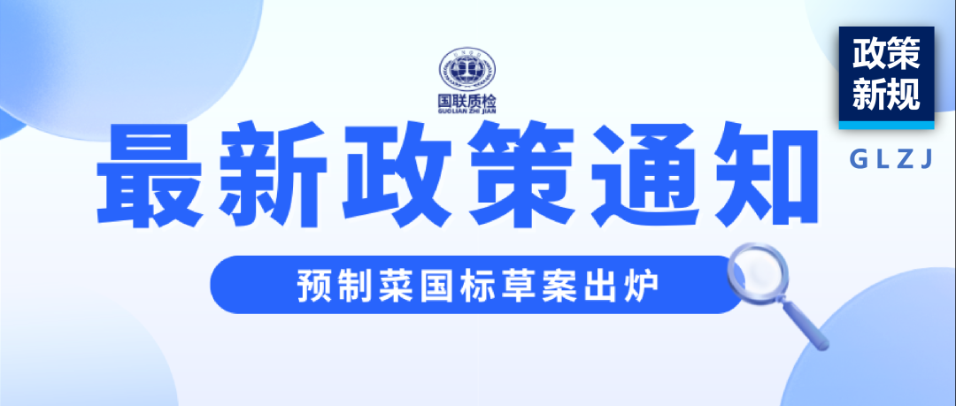 政策新規(guī) | 預(yù)制菜國(guó)標(biāo)草案出爐，1分鐘看懂新規(guī)！