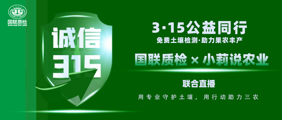 直播預(yù)告|西農(nóng)教授坐鎮(zhèn)+國(guó)聯(lián)專家實(shí)操！3·13直播土壤檢測(cè)，用數(shù)據(jù)說(shuō)話